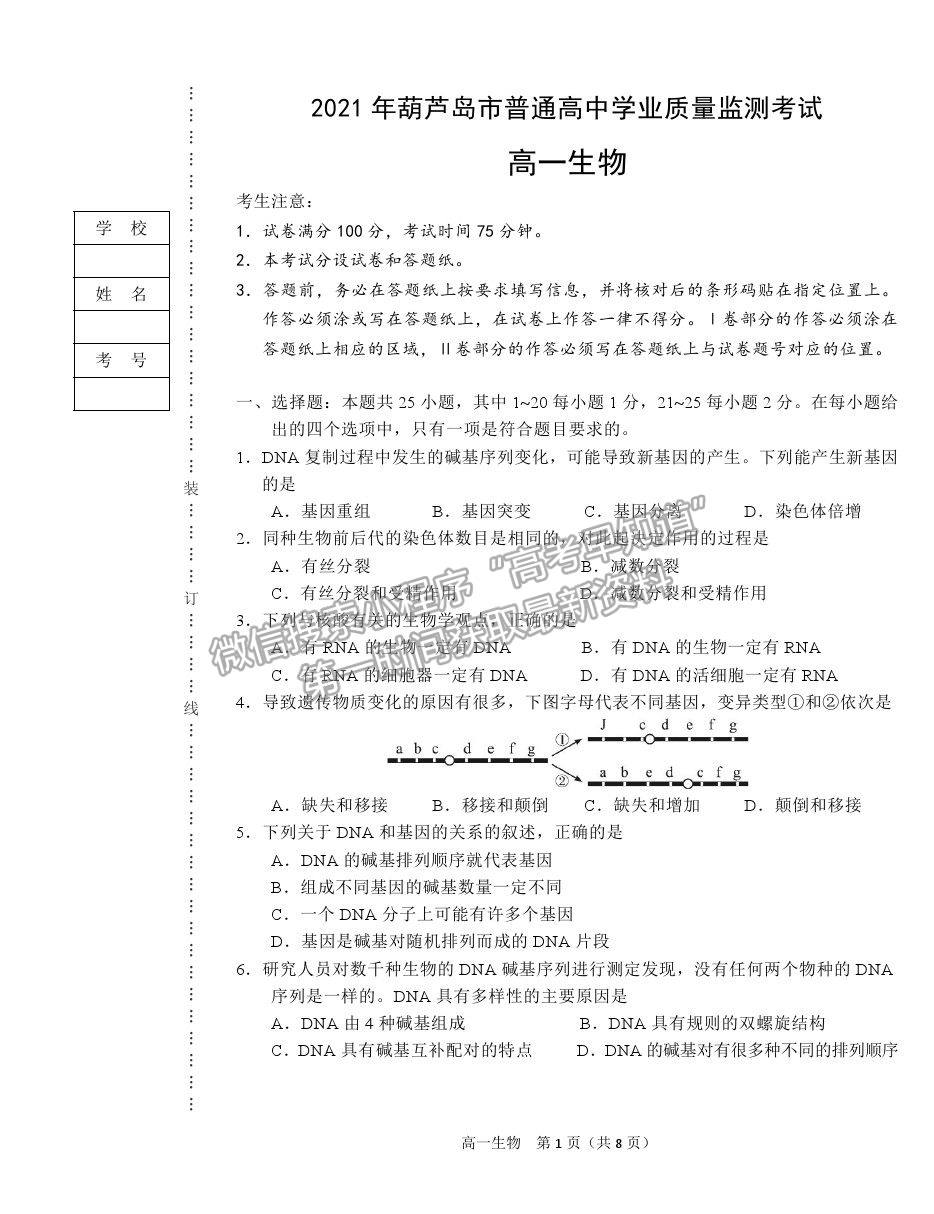 2021葫蘆島市高一下學期期末學業(yè)質量監(jiān)測考試生物試題及參考答案