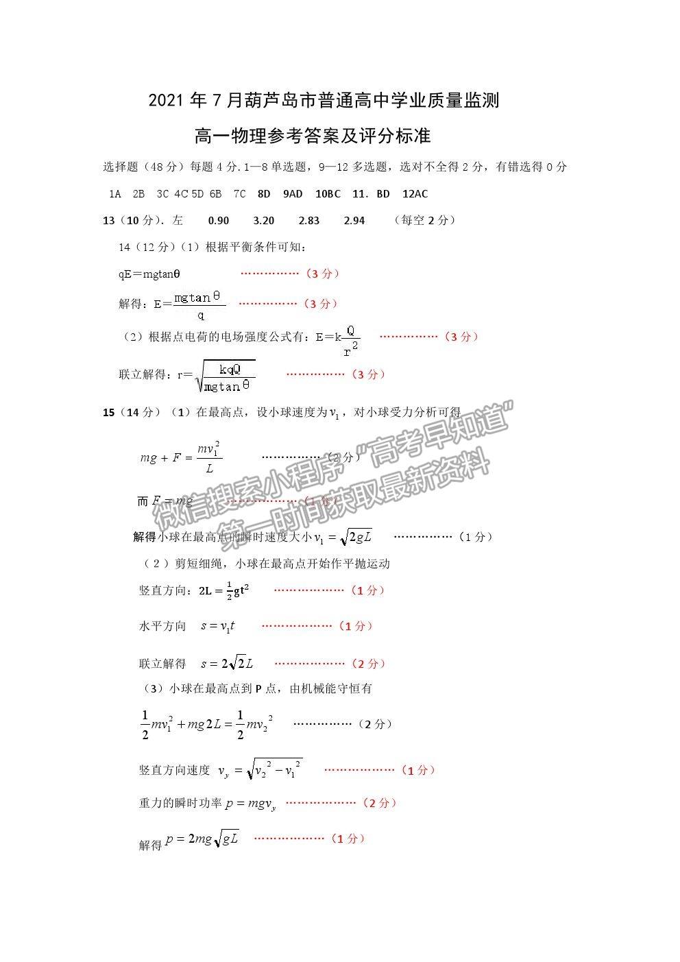 2021葫蘆島市高一下學期期末學業(yè)質(zhì)量監(jiān)測考試物理試題及參考答案