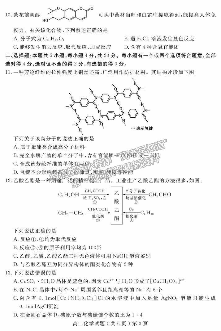 2021山東省聊城市高二下學期期末考化學試題及參考答案