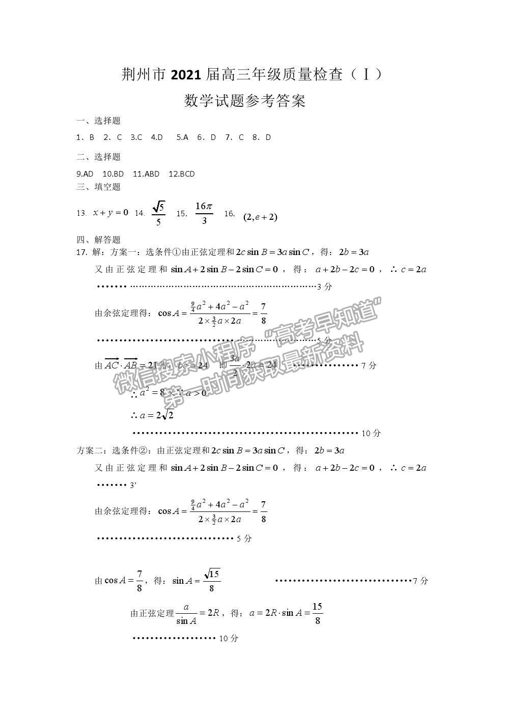 2021湖北省荊州市高三上學(xué)期質(zhì)檢（Ⅰ）數(shù)學(xué)試題及參考答案