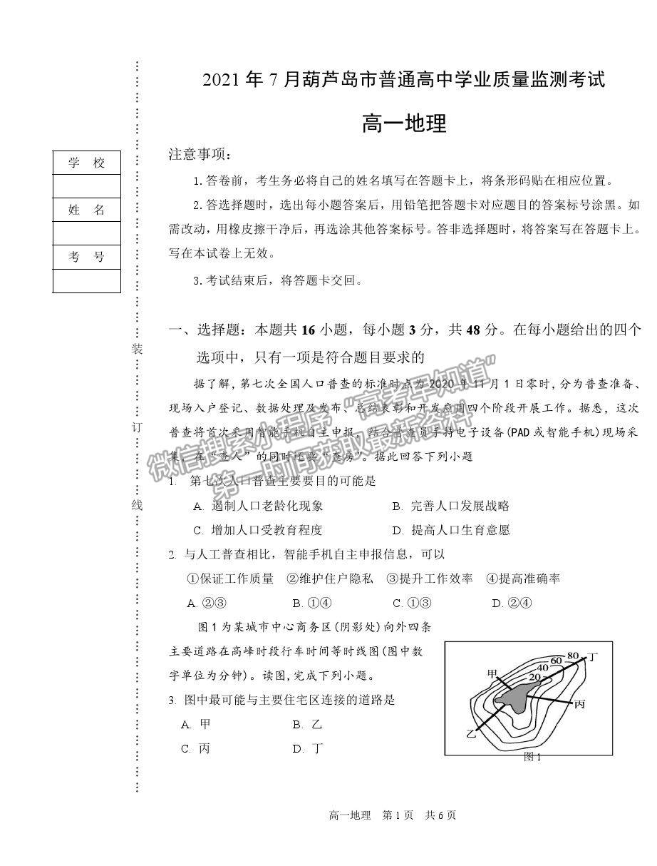 2021葫蘆島市高一下學(xué)期期末學(xué)業(yè)質(zhì)量監(jiān)測(cè)考試地理試題及參考答案