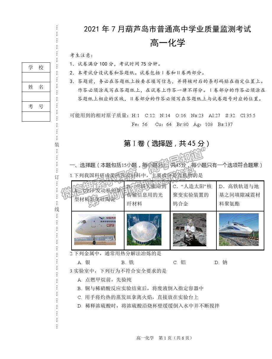 2021葫蘆島市高一下學(xué)期期末學(xué)業(yè)質(zhì)量監(jiān)測(cè)考試化學(xué)試題及參考答案