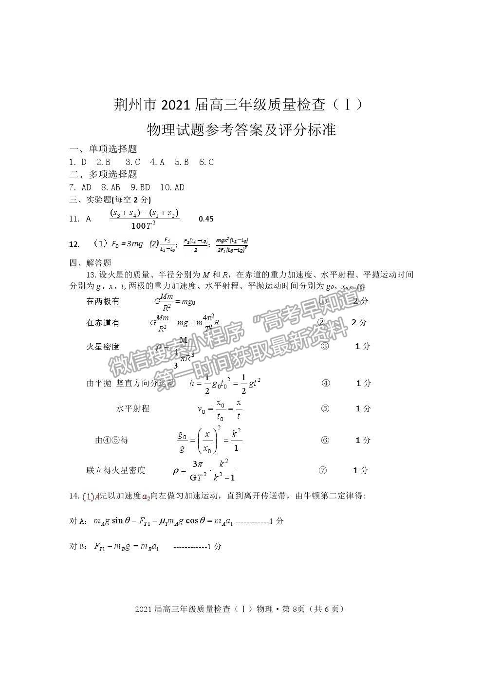 2021湖北省荊州市高三上學(xué)期質(zhì)檢（Ⅰ）物理試題及參考答案