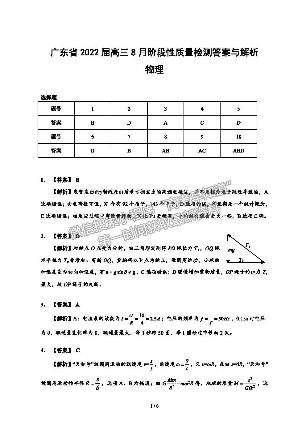 2022廣東省高三8月階段性質(zhì)量檢測(cè)物理試題及參考答案