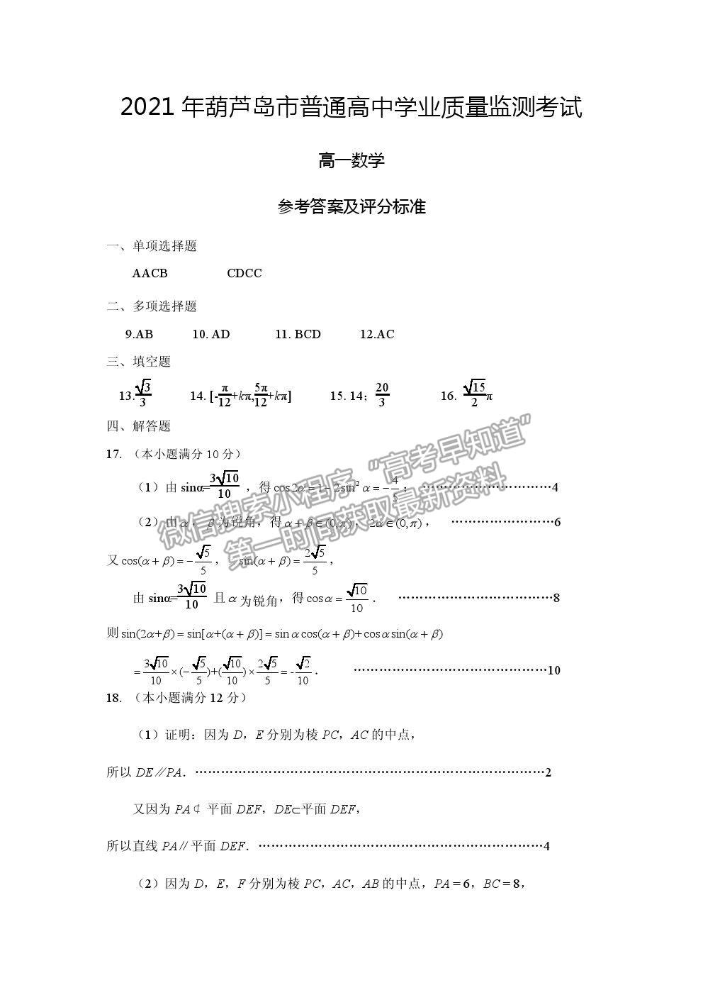 2021葫蘆島市高一下學期期末學業(yè)質量監(jiān)測考試數(shù)學試題及參考答案