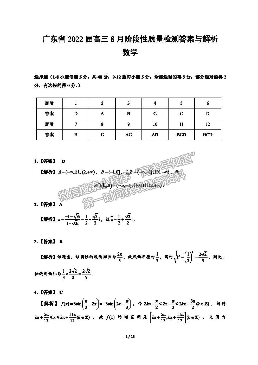 2022廣東省高三8月階段性質(zhì)量檢測數(shù)學(xué)試題及參考答案