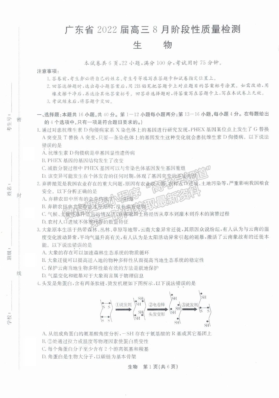 2022廣東省高三8月階段性質(zhì)量檢測生物試題及參考答案