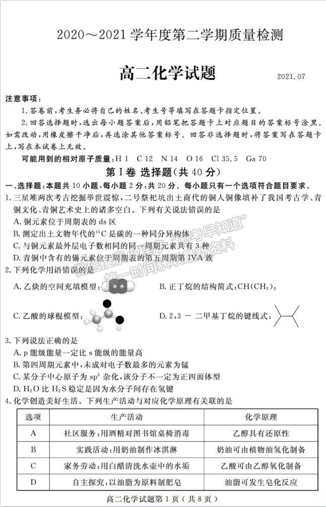 2021濟寧市高二下學期期末考化學試題及參考答案