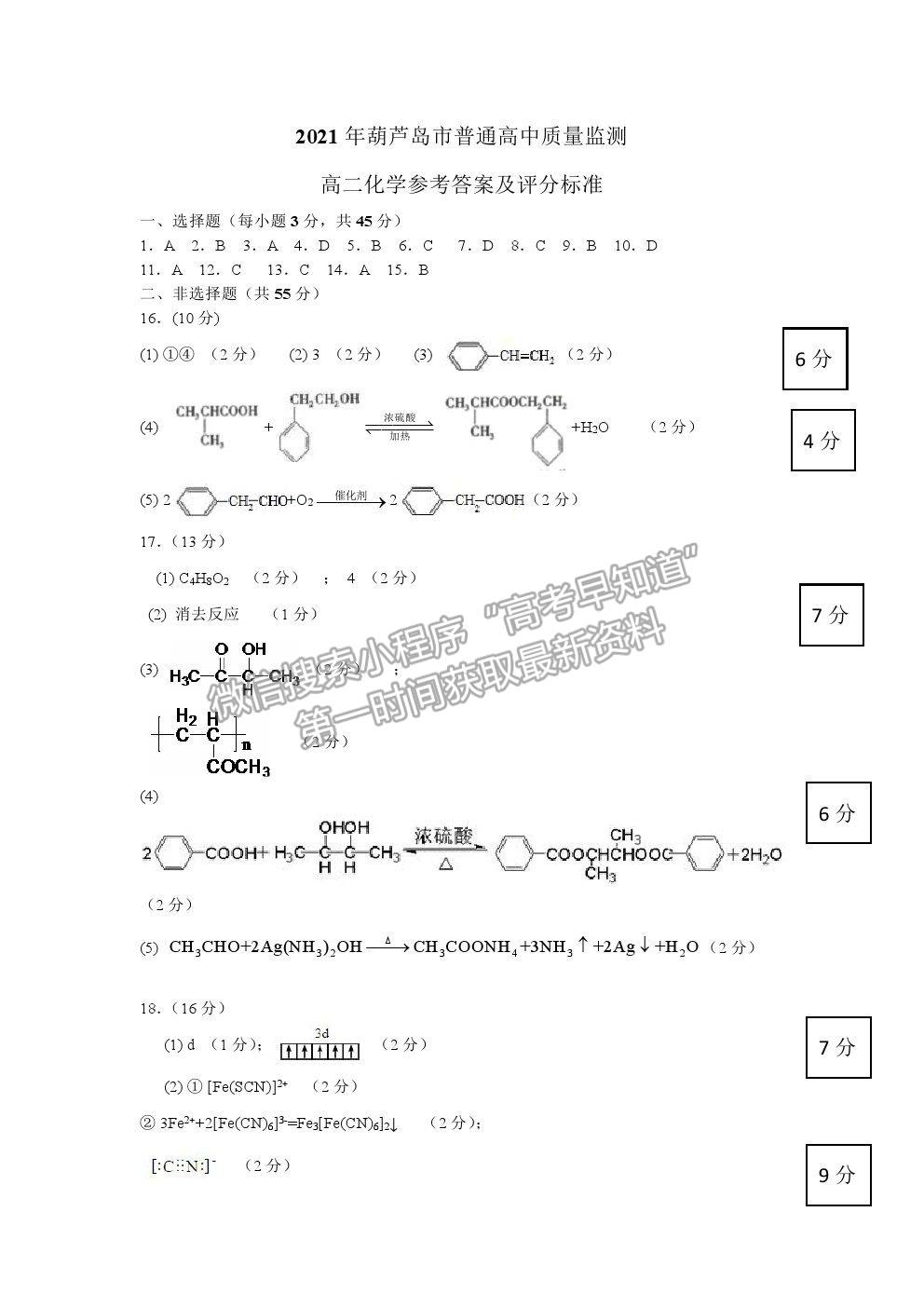 2021葫蘆島市高二下學(xué)期期末學(xué)業(yè)質(zhì)量監(jiān)測考試化學(xué)試題及參考答案