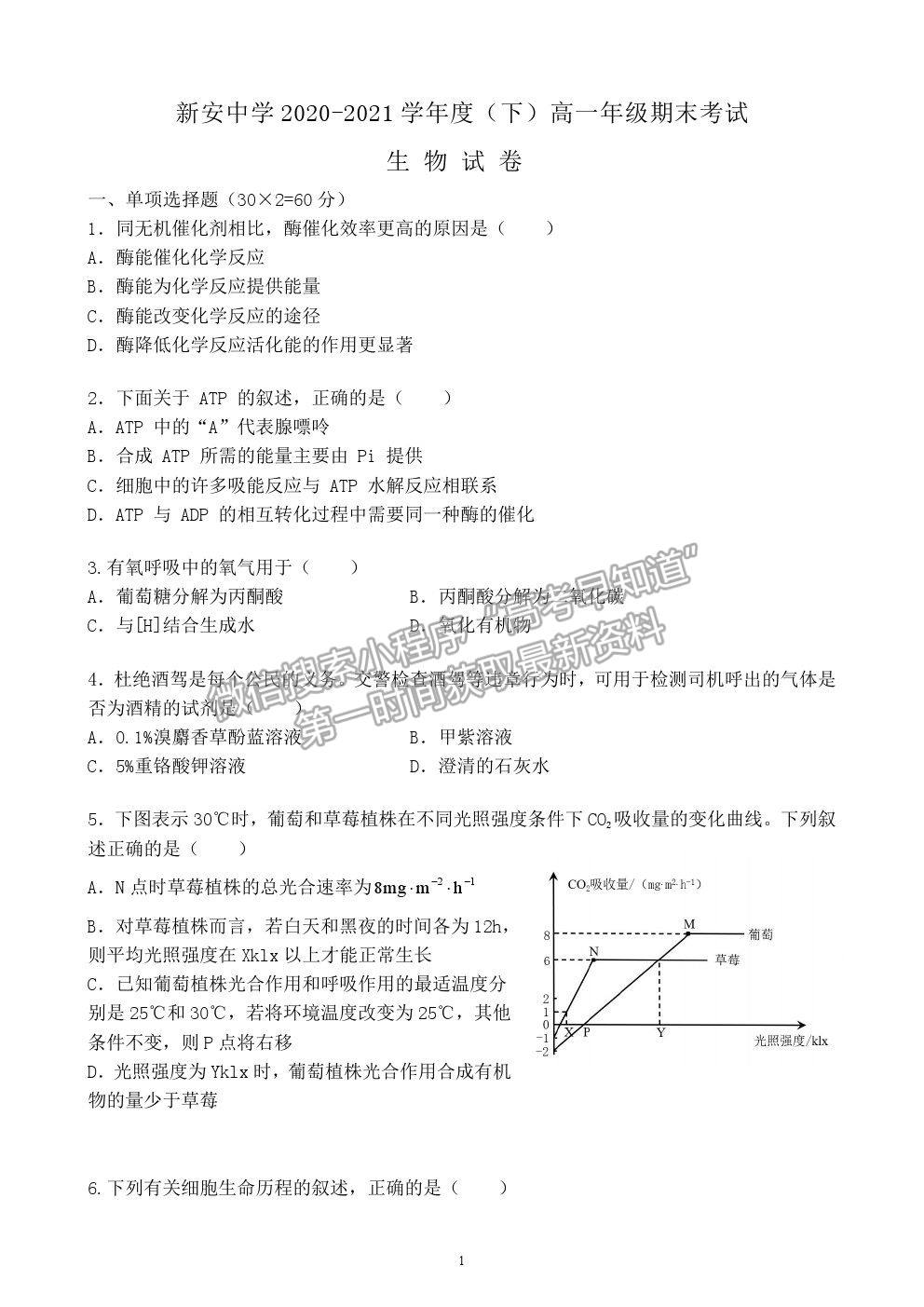 2021安徽省六安市新安中學高一下學期期末考生物試題及參考答案