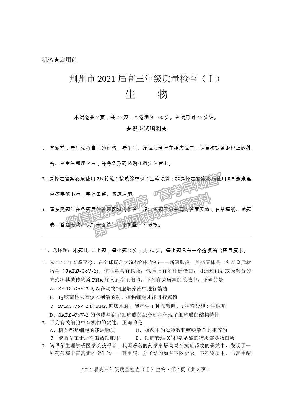 2021湖北省荊州市高三上學(xué)期質(zhì)檢（Ⅰ）生物試題及參考答案