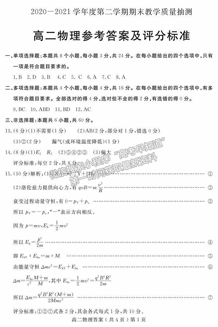 2021山東省聊城市高二下學(xué)期期末考物理試題及參考答案