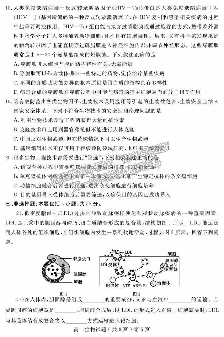 2021山東省聊城市高二下學(xué)期期末考生物試題及參考答案