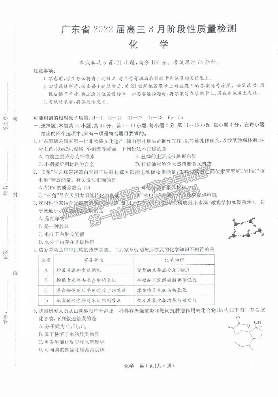 2022廣東省高三8月階段性質(zhì)量檢測化學(xué)試題及參考答案