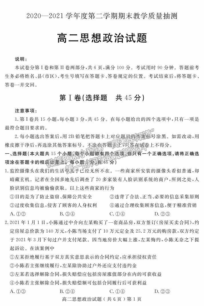 2021山東省聊城市高二下學(xué)期期末考政治試題及參考答案