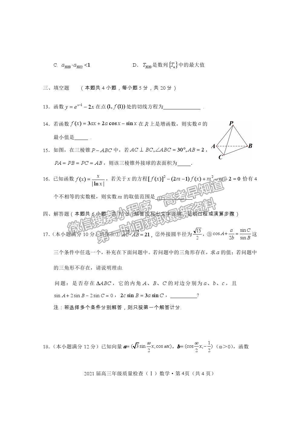 2021湖北省荊州市高三上學(xué)期質(zhì)檢（Ⅰ）數(shù)學(xué)試題及參考答案