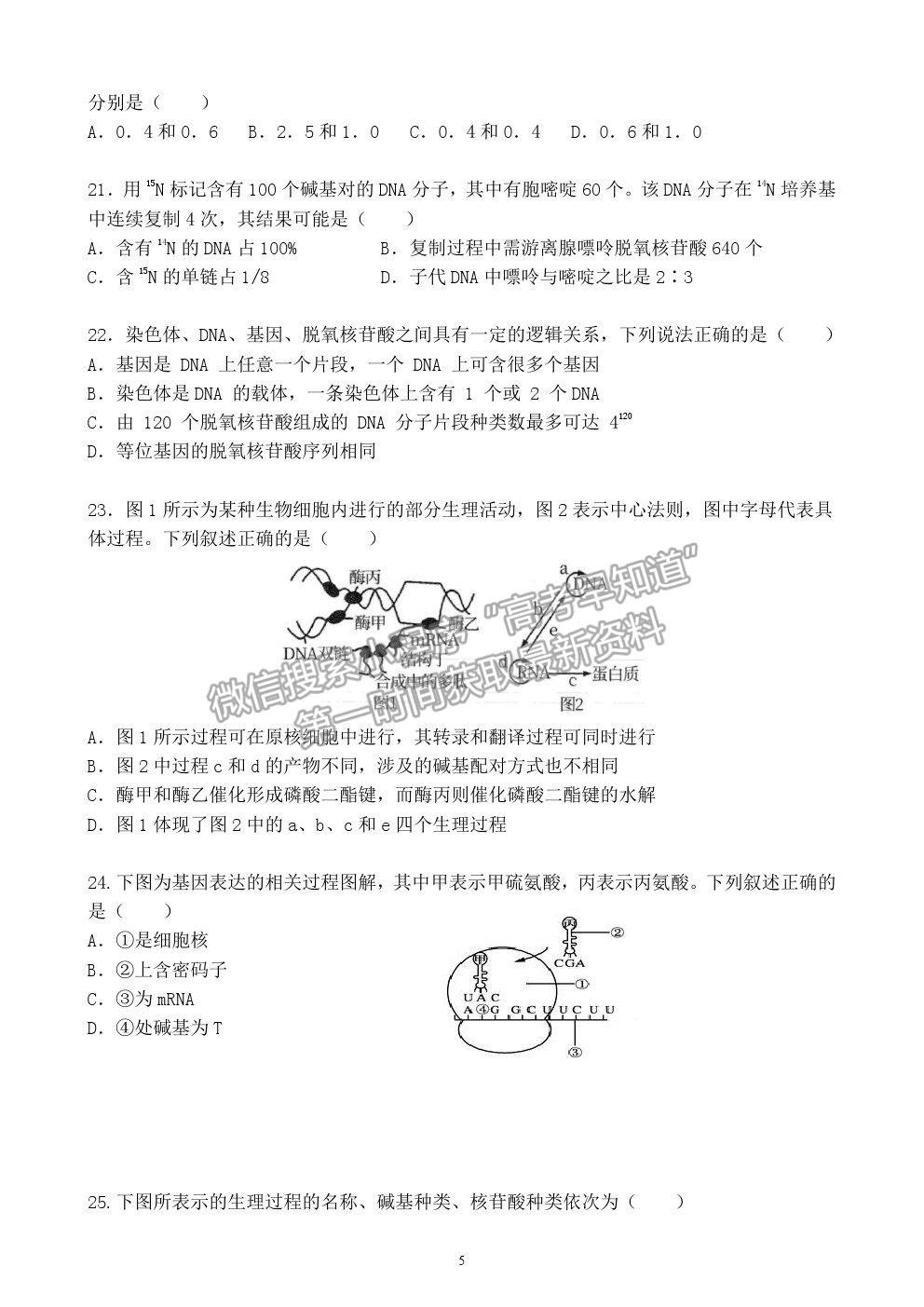 2021安徽省六安市新安中學高一下學期期末考生物試題及參考答案