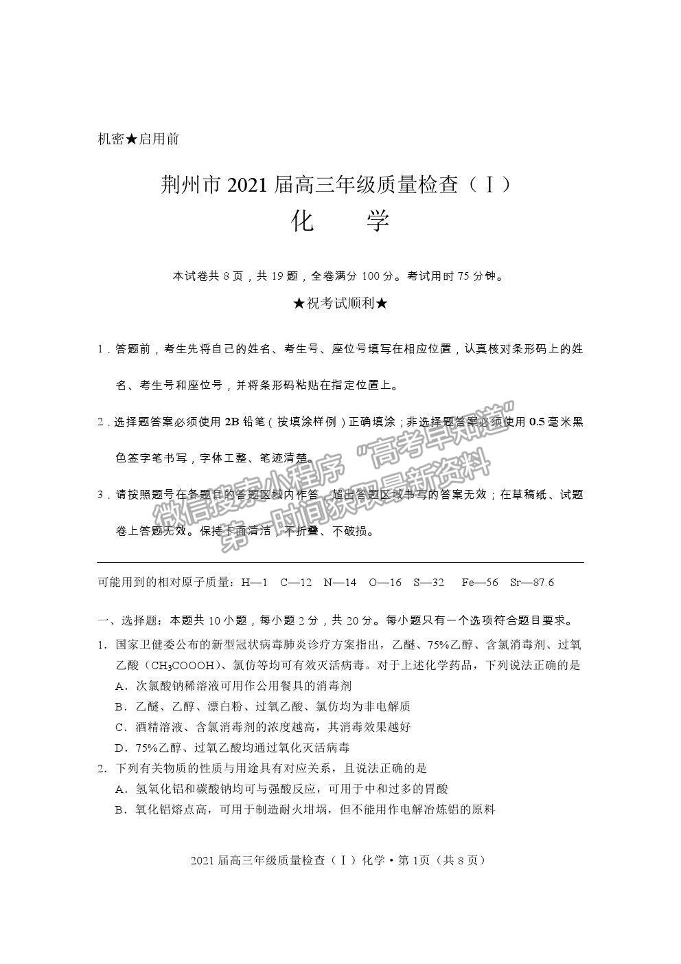 2021湖北省荊州市高三上學期質(zhì)檢（Ⅰ）化學試題及參考答案