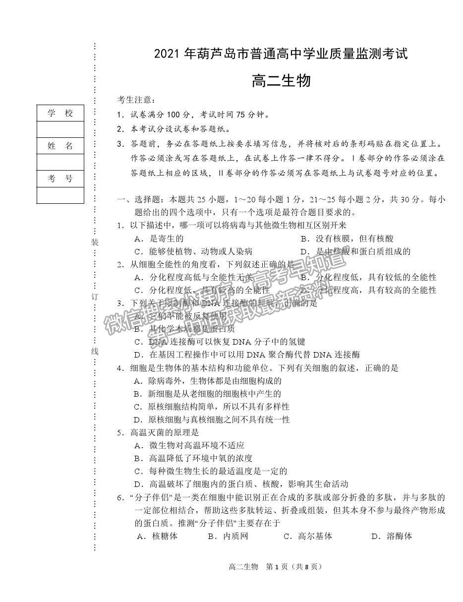 2021葫蘆島市高二下學(xué)期期末學(xué)業(yè)質(zhì)量監(jiān)測考試生物試題及參考答案