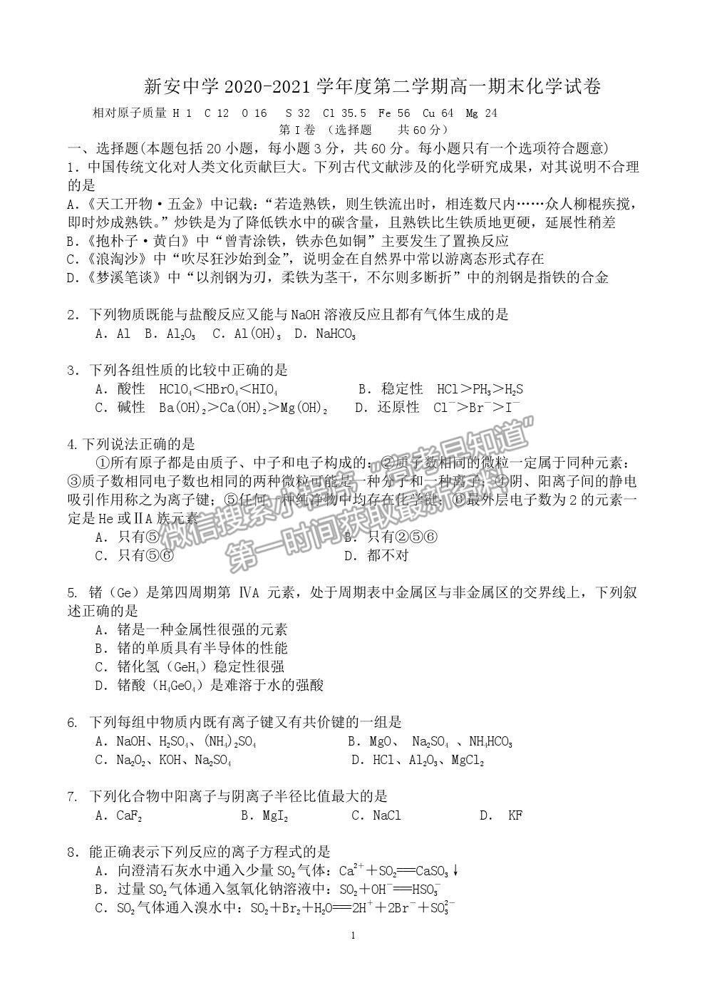 2021安徽省六安市新安中學(xué)高一下學(xué)期期末考化學(xué)試題及參考答案