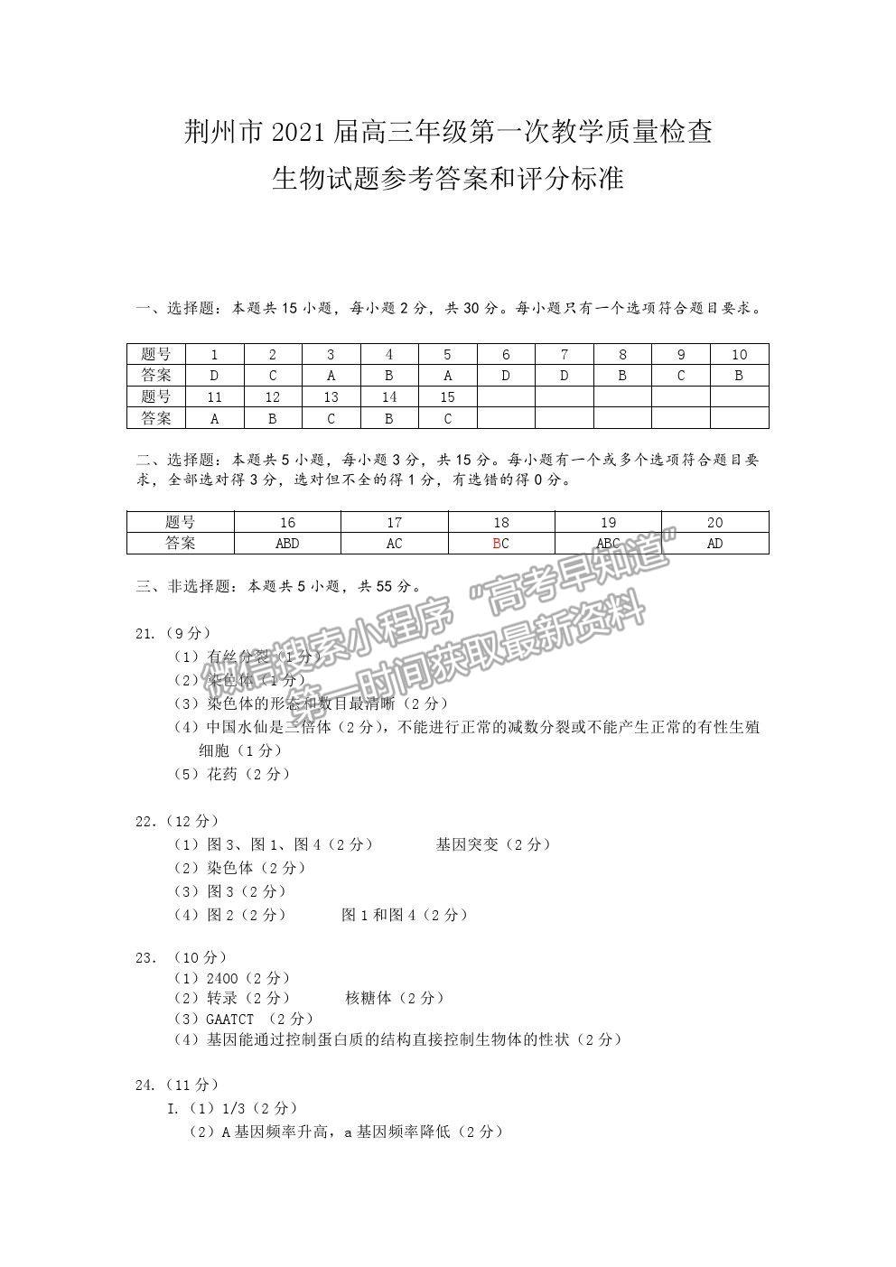 2021湖北省荊州市高三上學(xué)期質(zhì)檢（Ⅰ）生物試題及參考答案