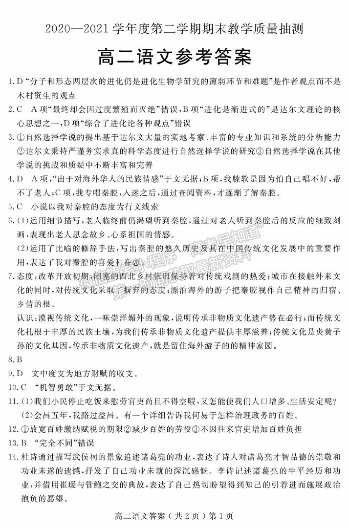 2021山東省聊城市高二下學(xué)期期末考語(yǔ)文試題及參考答案