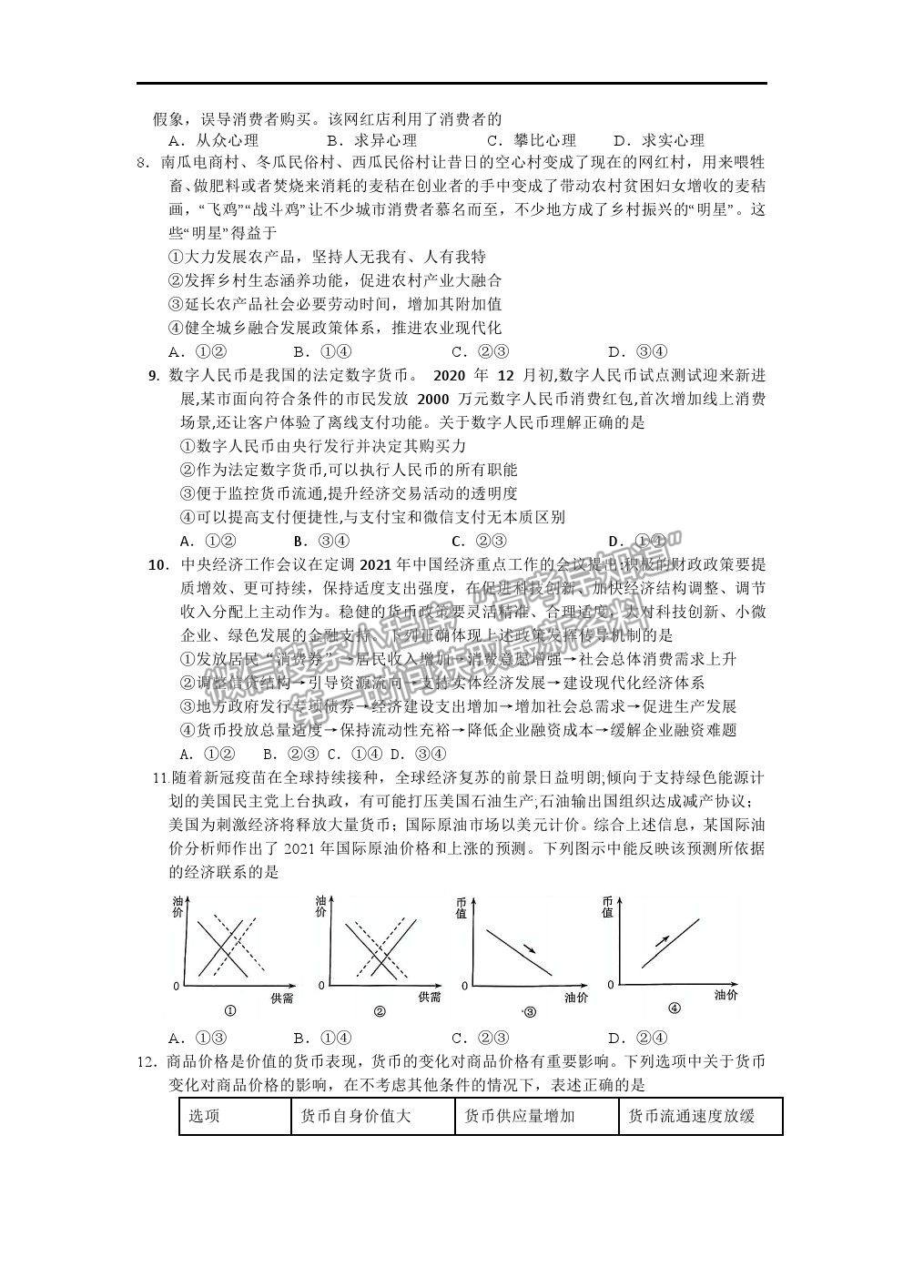 2021咸陽市實(shí)驗(yàn)中學(xué)高二下學(xué)期第三次月考政治試題及參考答案