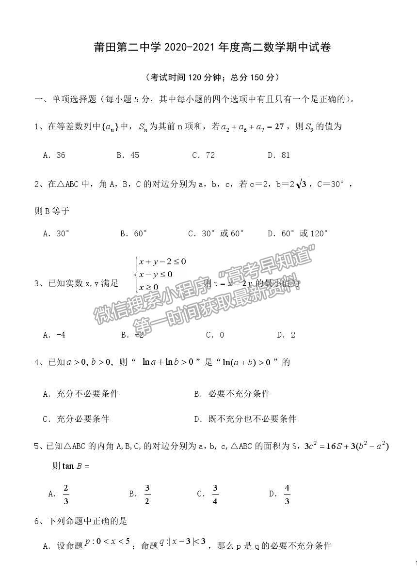 2021莆田二中高二上學期期中質(zhì)檢數(shù)學試題及參考答案