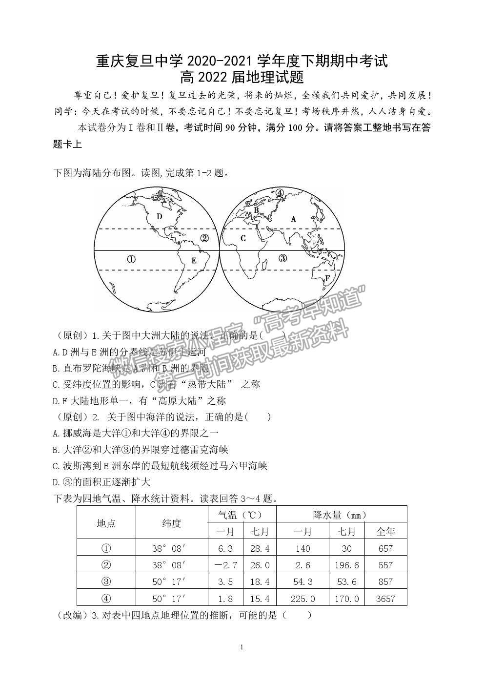 2021重慶復旦中學高二下學期期中考地理試題及參考答案