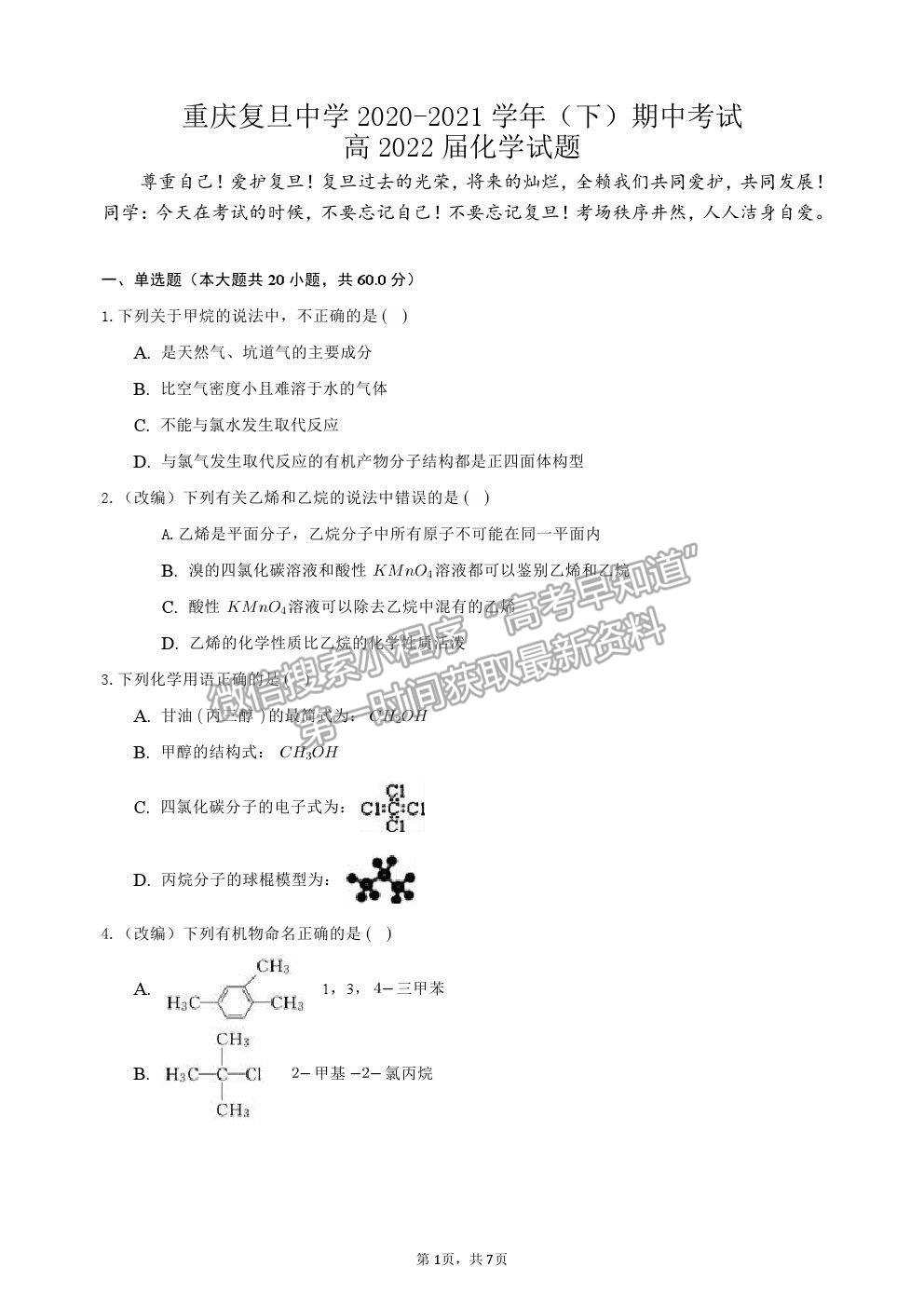 2021重慶復(fù)旦中學高二下學期期中考化學試題及參考答案