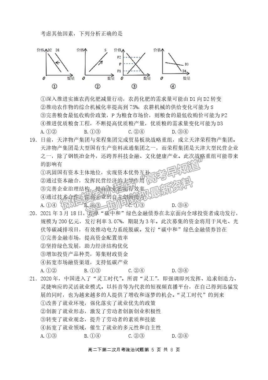 2021重慶八中高二下學(xué)期第二次月考政治試題及參考答案