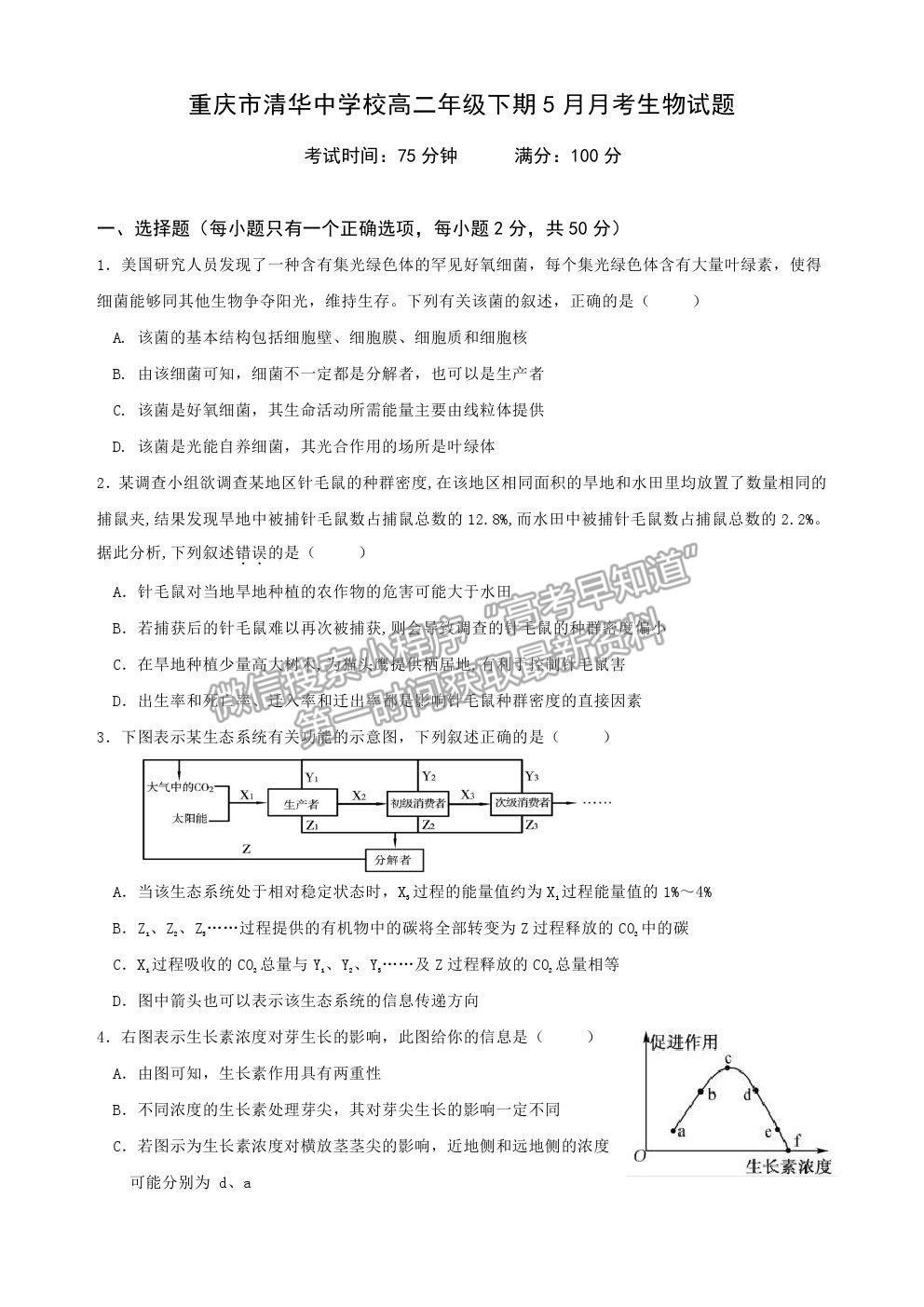 2021重慶市清華中學(xué)高二5月月考生物試題及參考答案