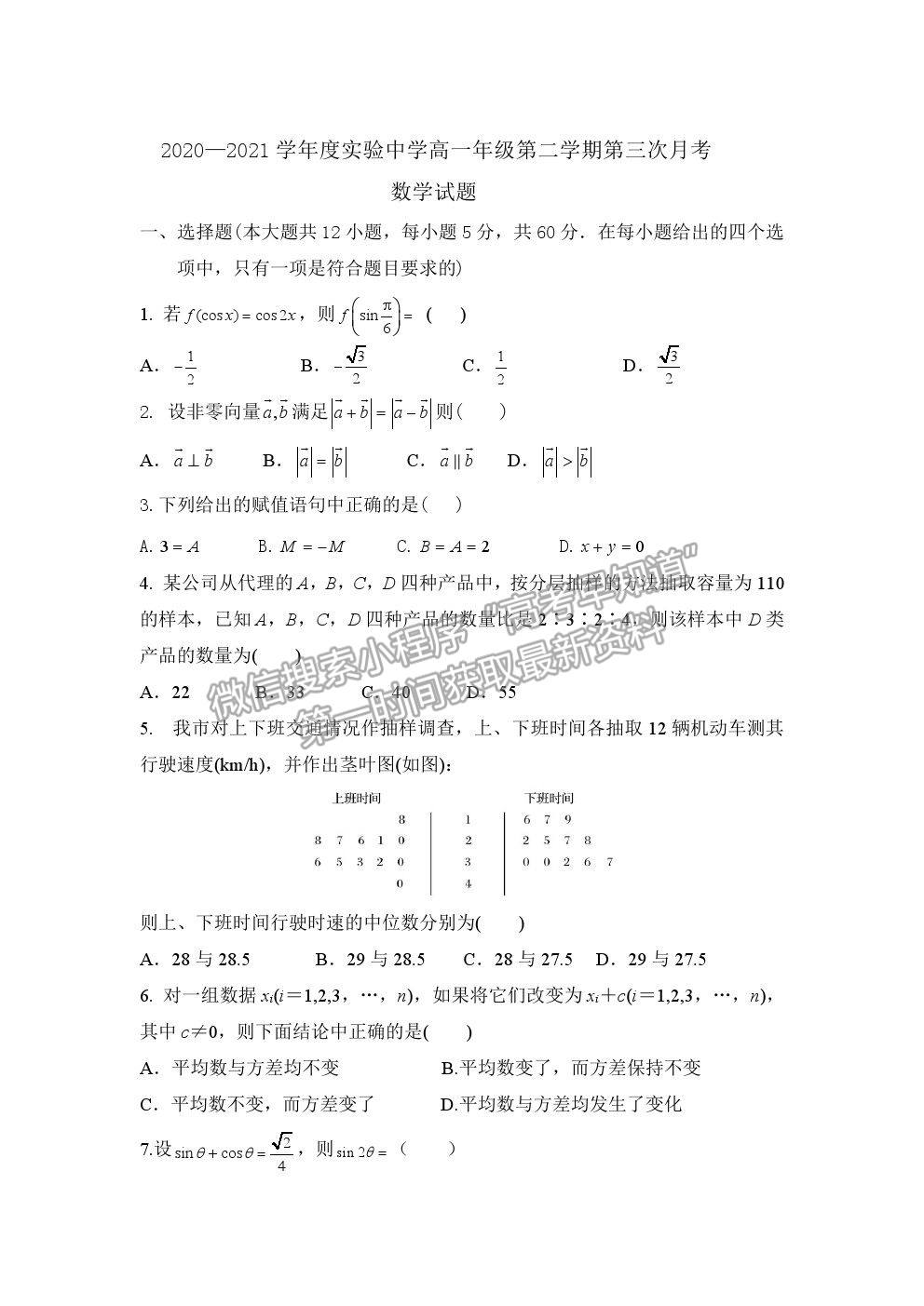 2021咸陽市實驗中學(xué)高一下學(xué)期第三次月考數(shù)學(xué)試題及參考答案