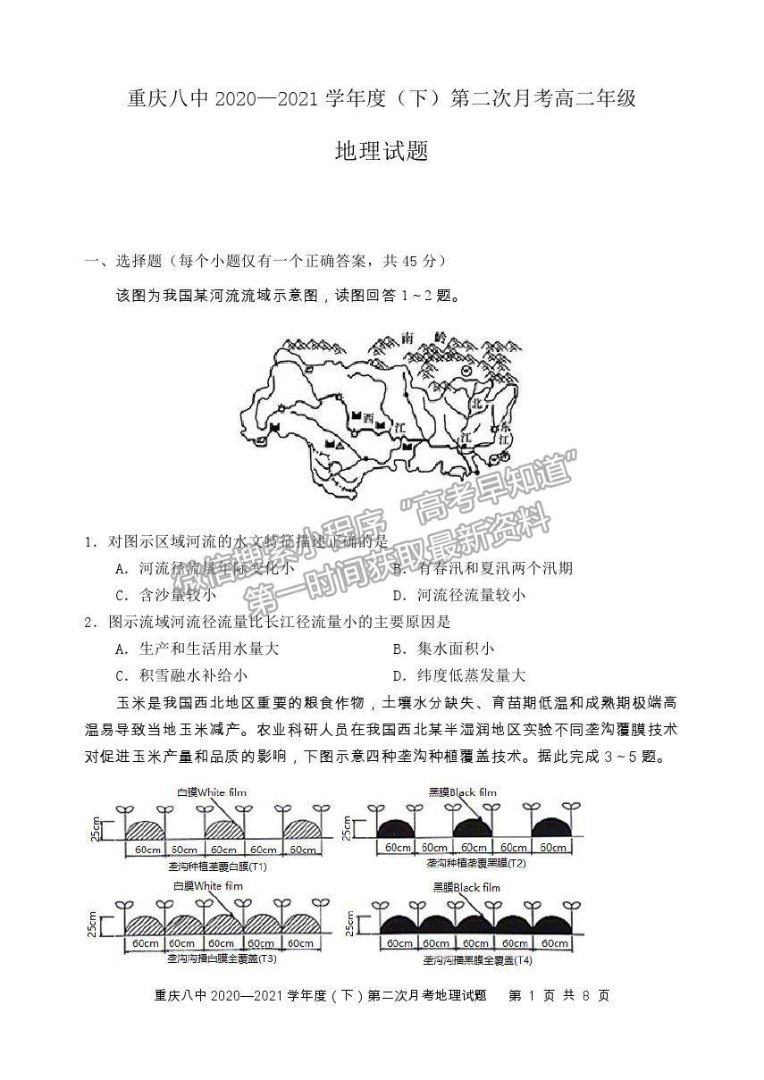 2021重慶八中高二下學(xué)期第二次月考地理試題及參考答案