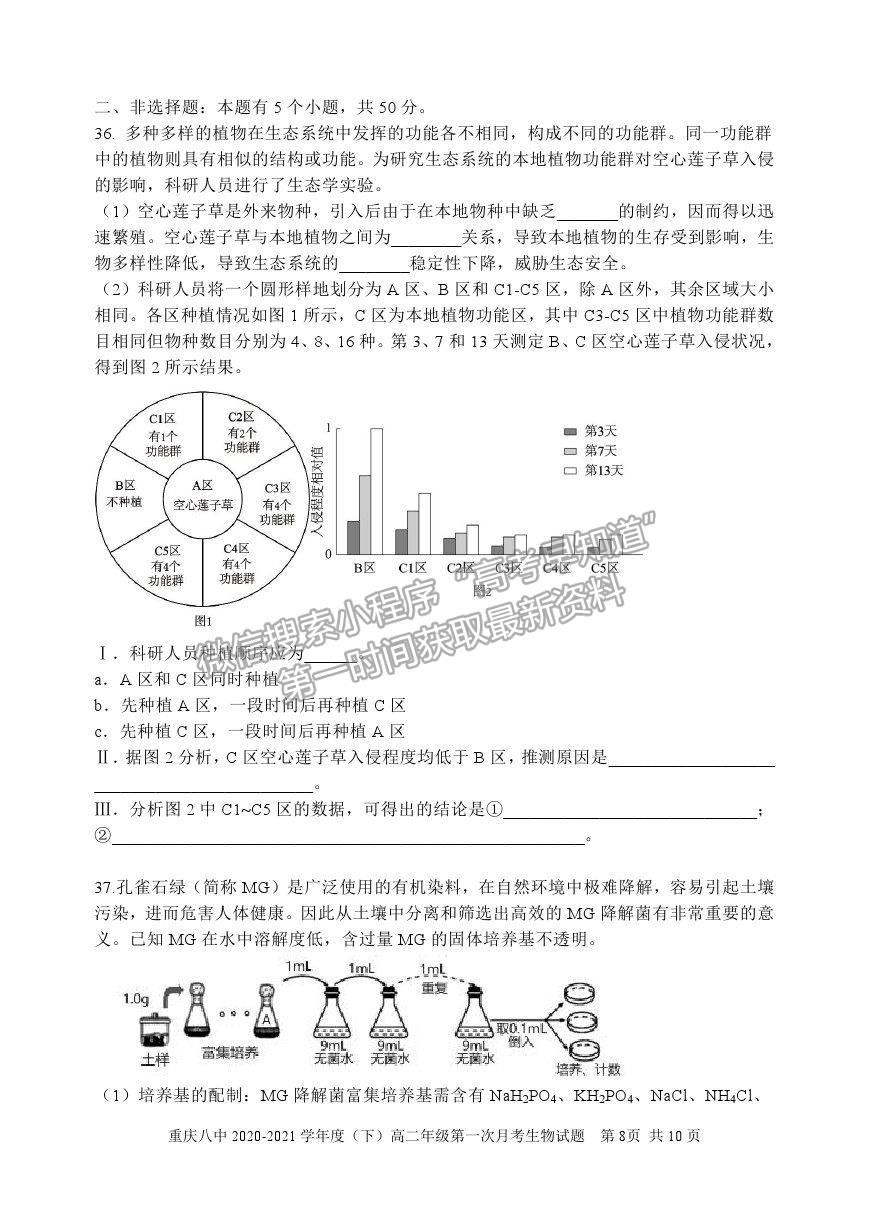 2021重慶八中高二下學期第一次月考生物試題及參考答案