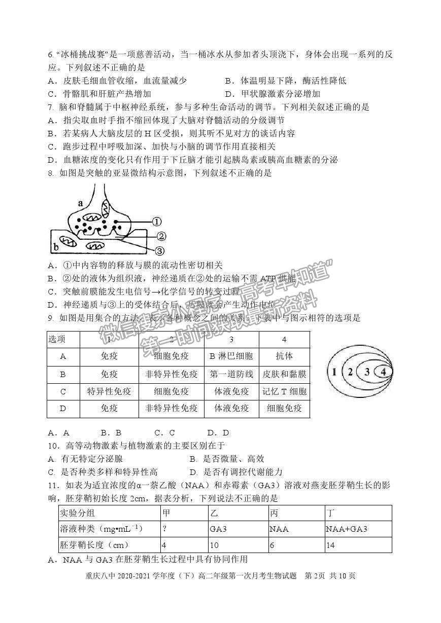 2021重慶八中高二下學(xué)期第一次月考生物試題及參考答案