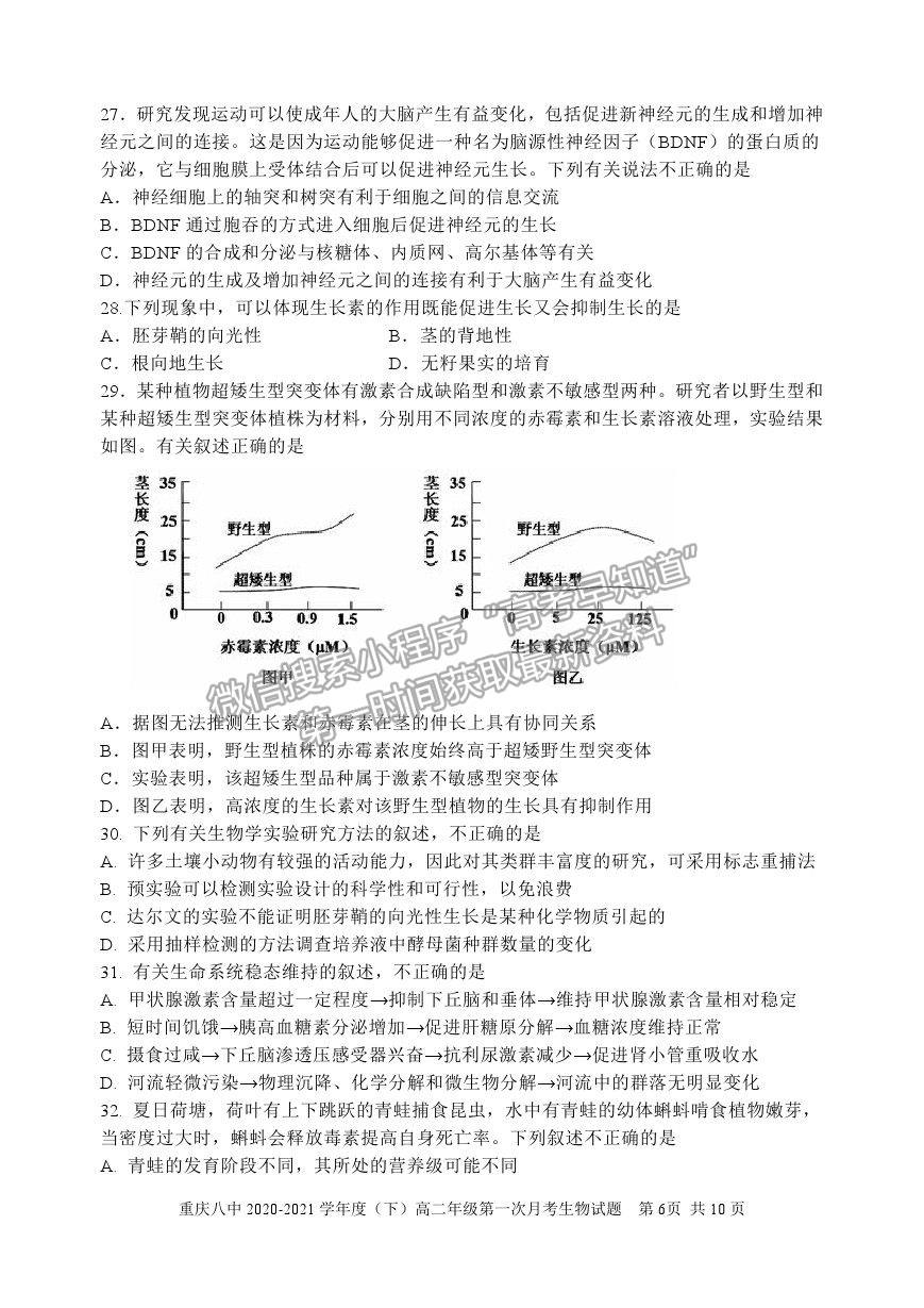 2021重慶八中高二下學(xué)期第一次月考生物試題及參考答案