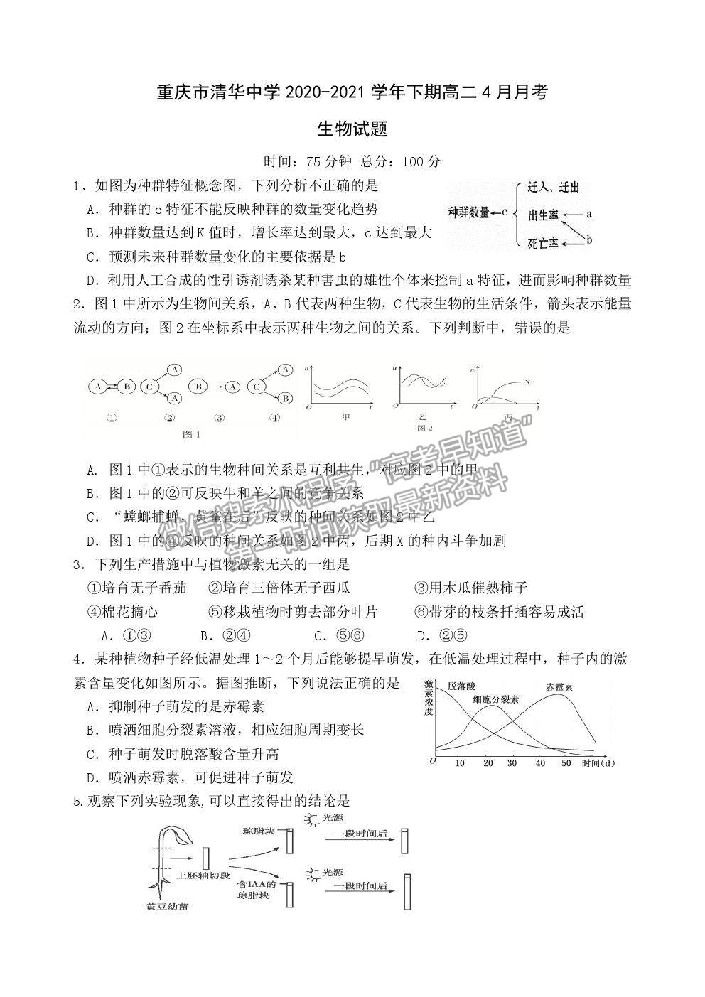 2021重慶市清華中學高二4月月考生物試題及參考答案