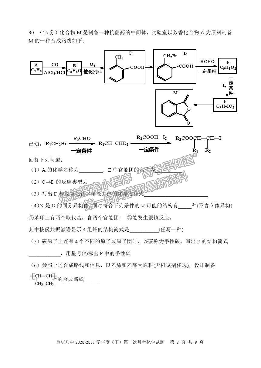 2021重慶八中高二下學(xué)期第一次月考化學(xué)試題及參考答案