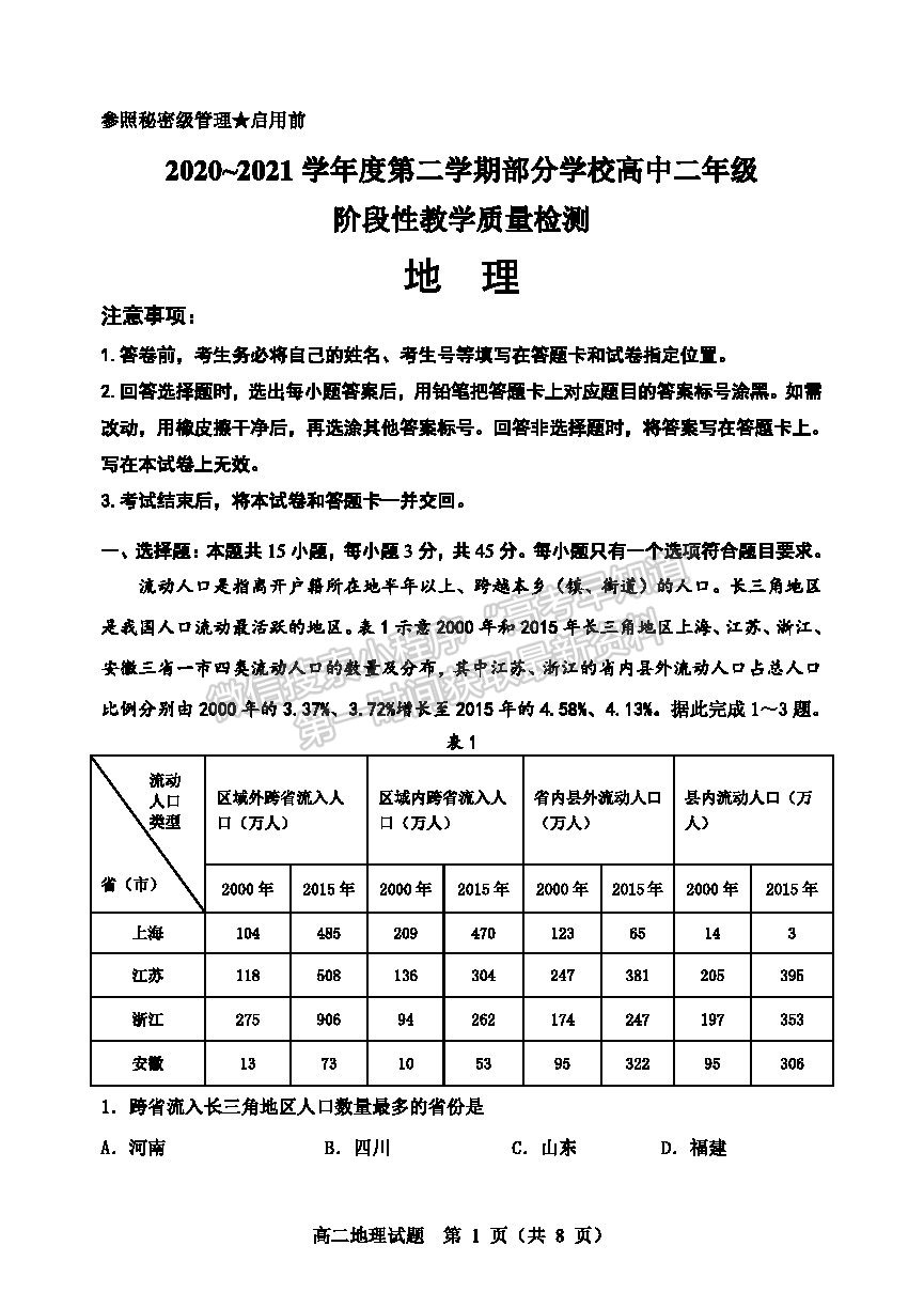 2021淄博市高二下學(xué)期期末考地理試題及參考答案