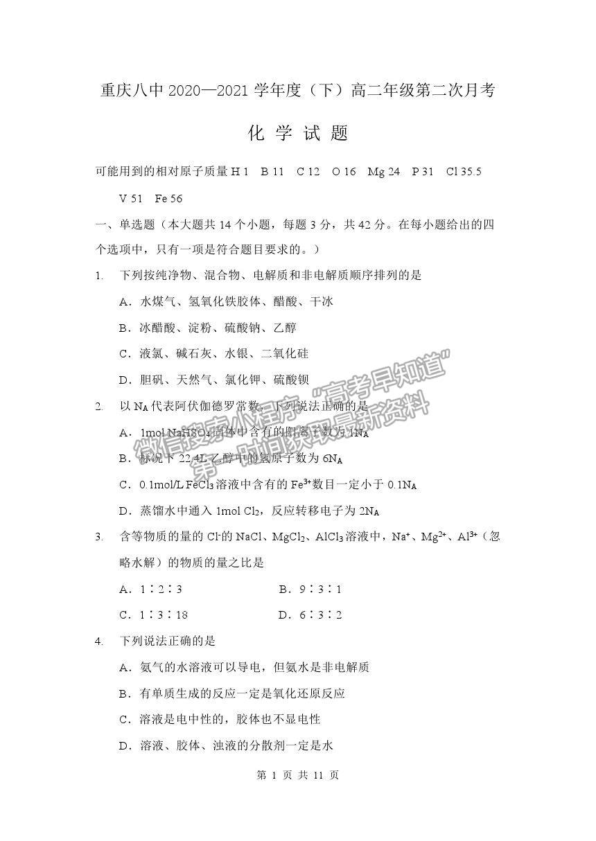 2021重慶八中高二下學(xué)期第二次月考化學(xué)試題及參考答案