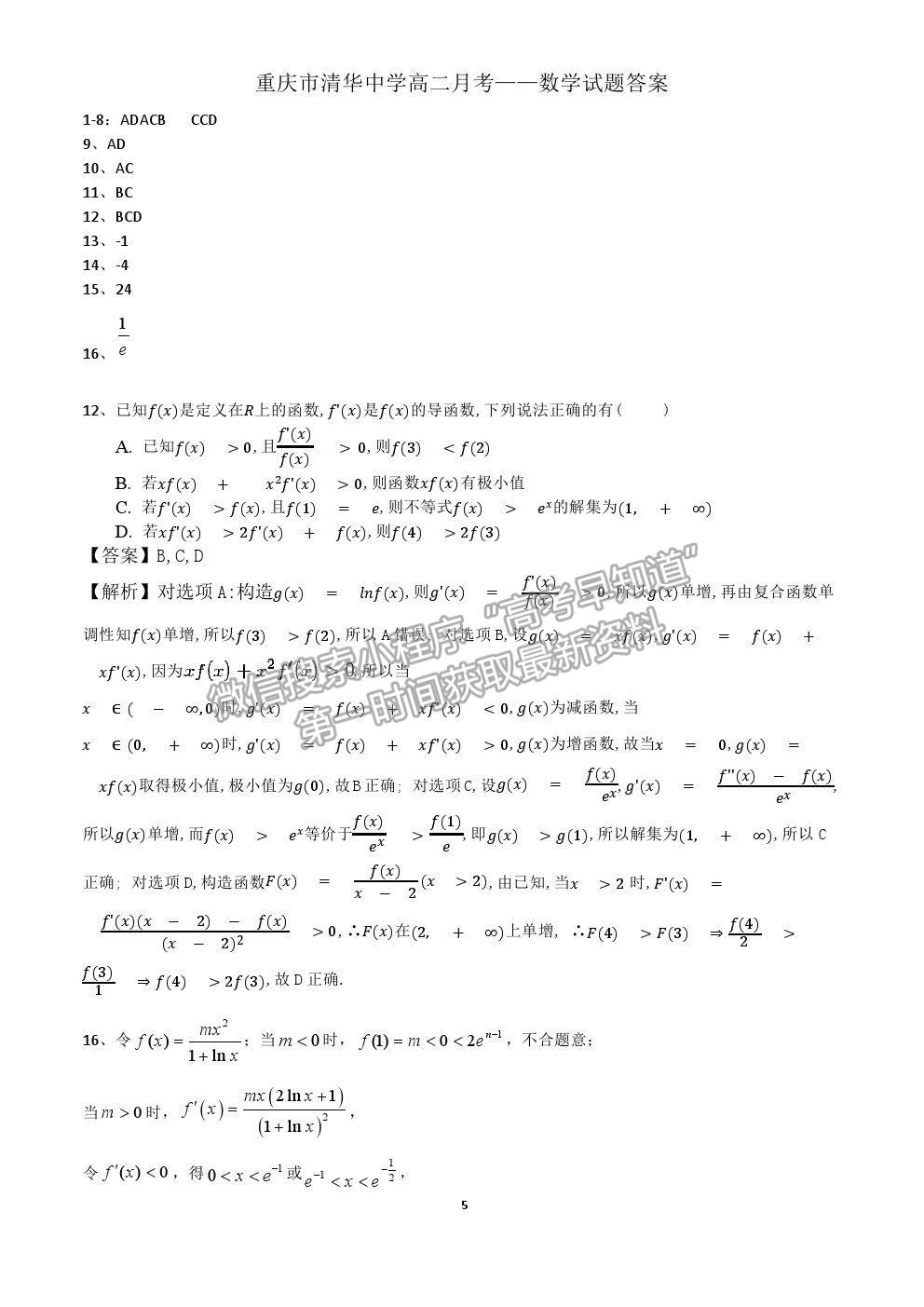 2021重慶市清華中學(xué)高二4月月考數(shù)學(xué)試題及參考答案