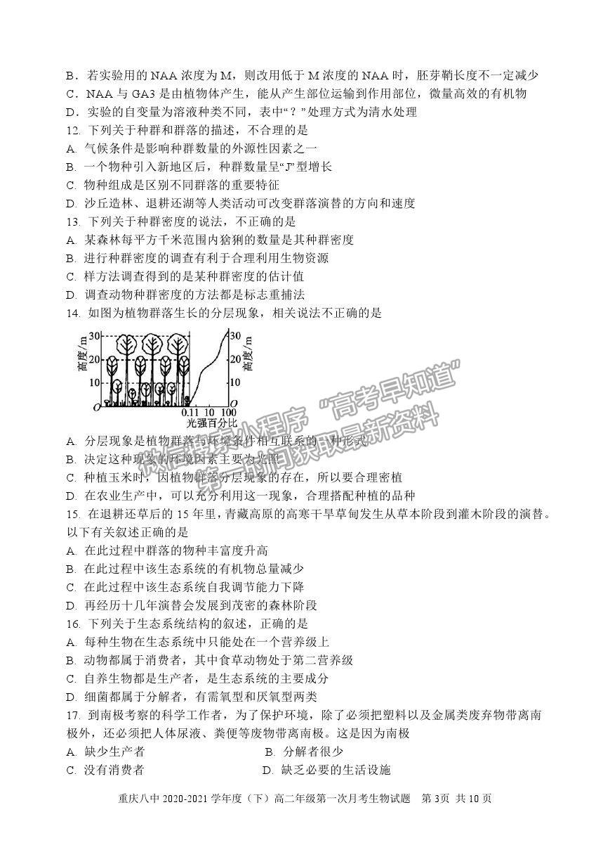 2021重慶八中高二下學(xué)期第一次月考生物試題及參考答案