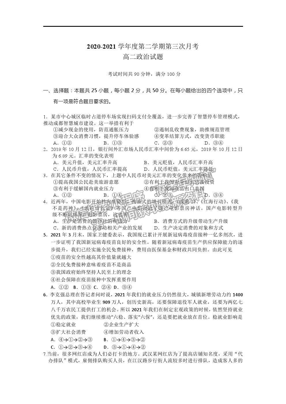 2021咸陽市實驗中學高二下學期第三次月考政治試題及參考答案