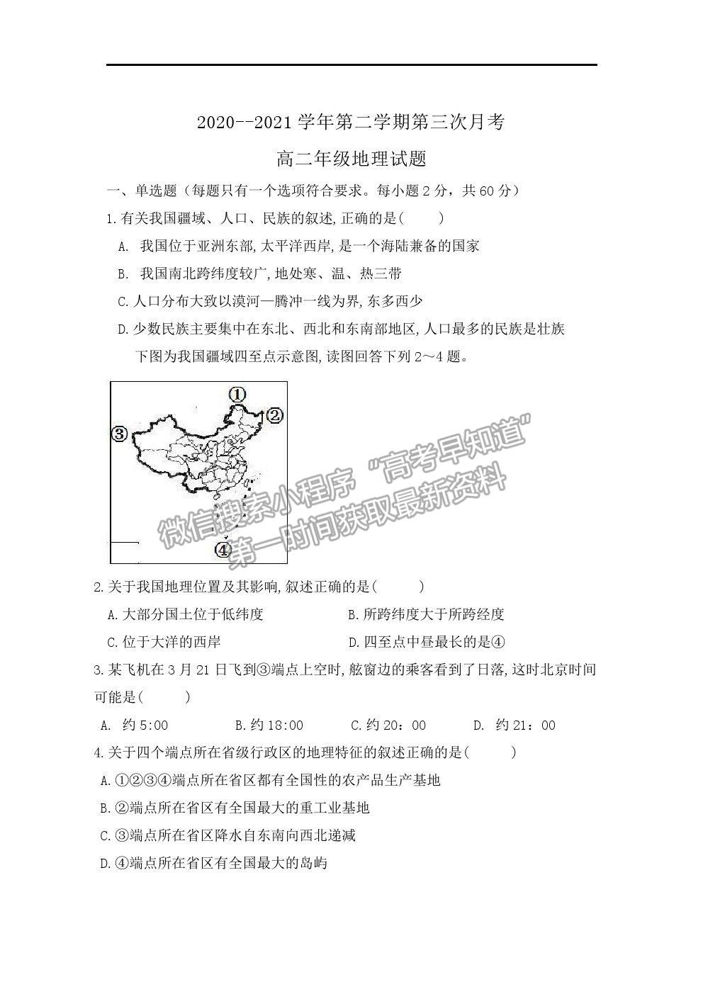 2021咸陽市實驗中學(xué)高二下學(xué)期第三次月考地理試題及參考答案