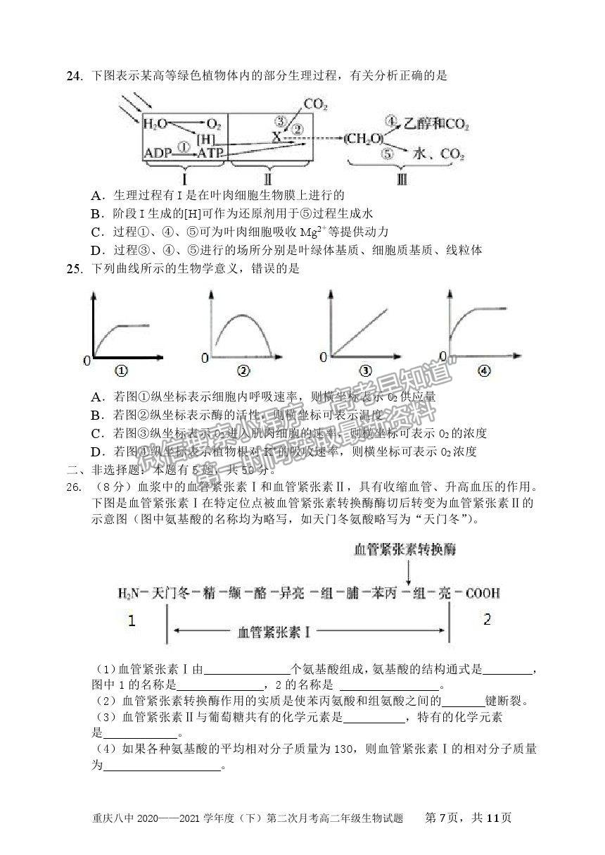 2021重慶八中高二下學(xué)期第二次月考生物試題及參考答案