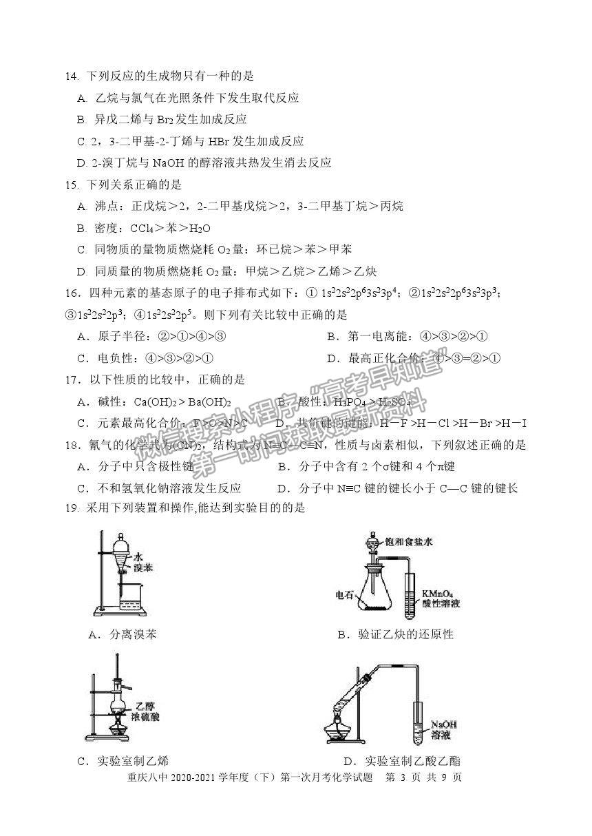 2021重慶八中高二下學(xué)期第一次月考化學(xué)試題及參考答案