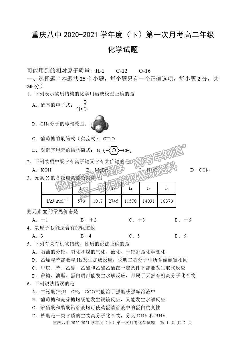 2021重慶八中高二下學期第一次月考化學試題及參考答案