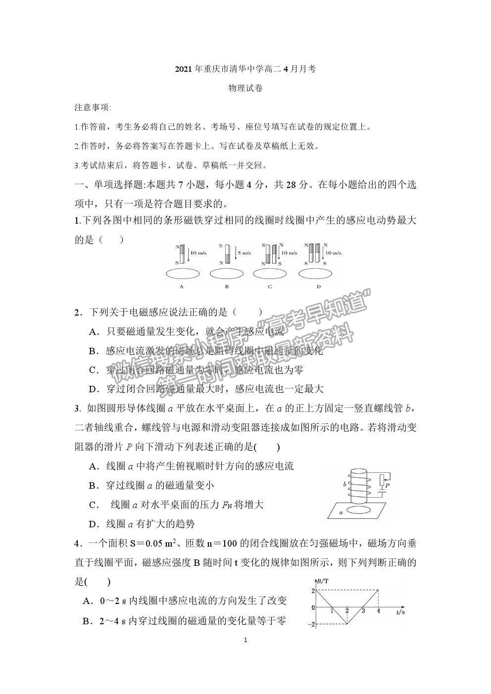 2021重慶市清華中學高二4月月考物理試題及參考答案