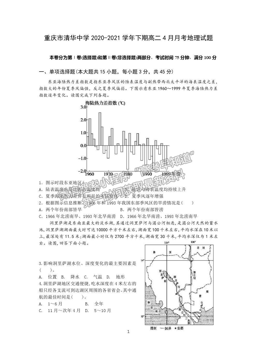 2021重慶市清華中學高二4月月考地理試題及參考答案